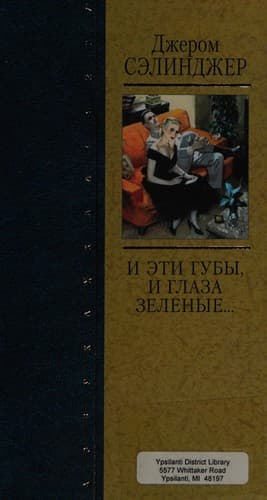 I ėti guby, i glaza zelenye--