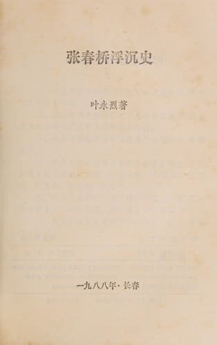 Zhang Chunqiao fu chen shi (Shi lu cong shu)