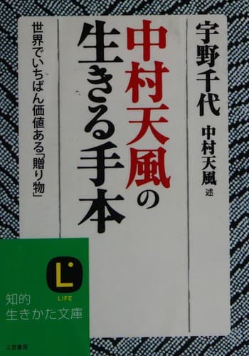 Nakamura tenpū no ikiru tehon
