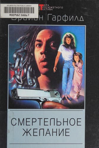 Smertelʹnoe zhelanie
