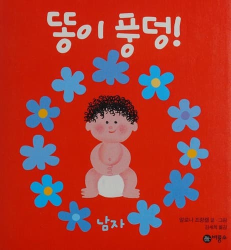 Ttong i p'ungdŏng! namja