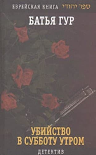Retsaḥ be-Shabat ba-boḳer