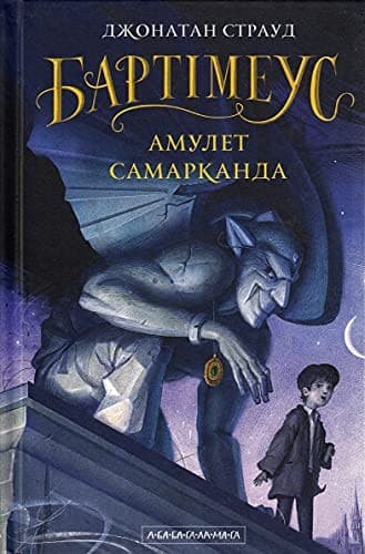 The First Book of Bartimaeus Trilogy / Бартімеус. Амулет Самарканда