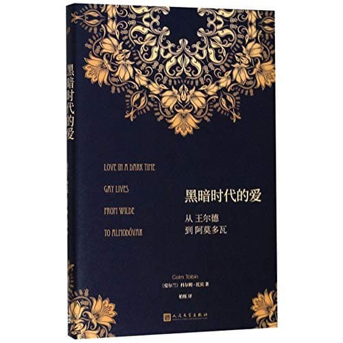 黑暗时代的爱:从王尔德到阿莫多瓦