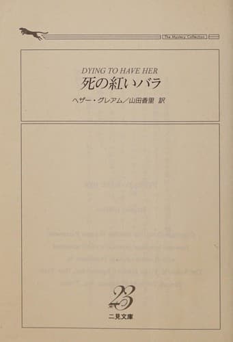 死の紅いバラ (二見文庫―ザ・ミステリ・コレクション)