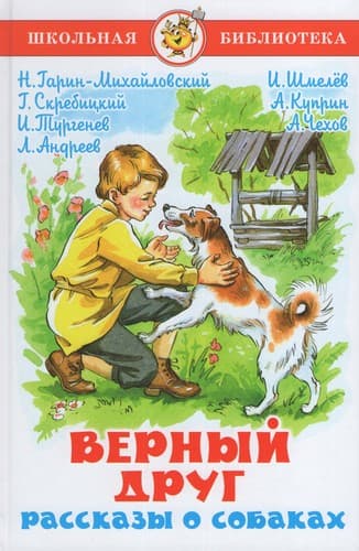 Верный друг. Рассказы о собаках