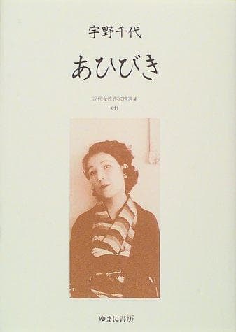 Aibiki (Kindai josei sakka seisenshu)