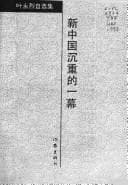 Xin Zhongguo chen zhong di yi mu