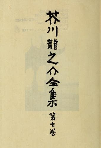 Akutagawa Ryūnosuke zenshū