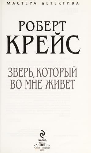Zver £, kotoryi vo mne zhivet
