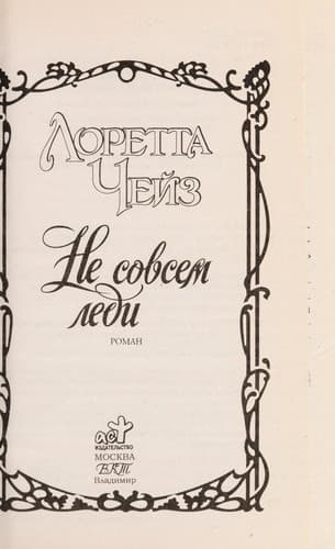 Ne sovsem ledi