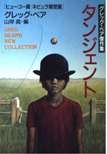 Greg Bear's New Collection [Japanese Edition]