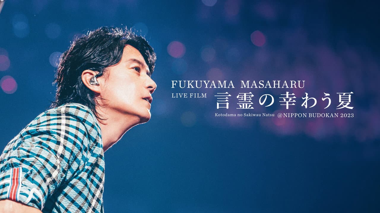 FUKUYAMA MASAHARU LIVE FILM 영혼이 행복한 여름 @NIPPON BUDOKAN 2023