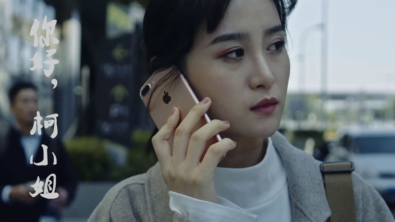 你好,柯小姐