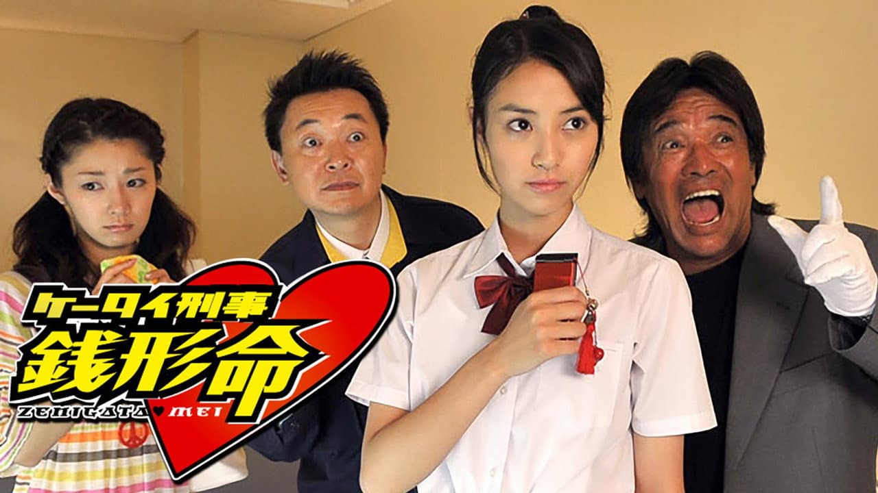 Keitai Deka Zenigata Mei
