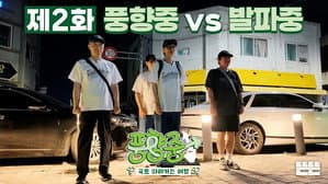 Punghyangjung vs. Balpajung
