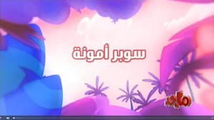 Super Amouna