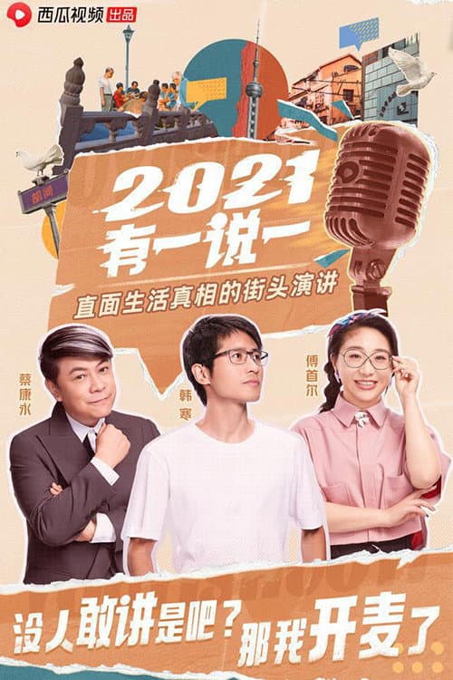 2021有一说一