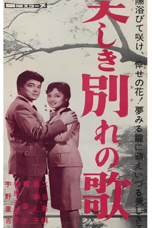 美しき別れの歌