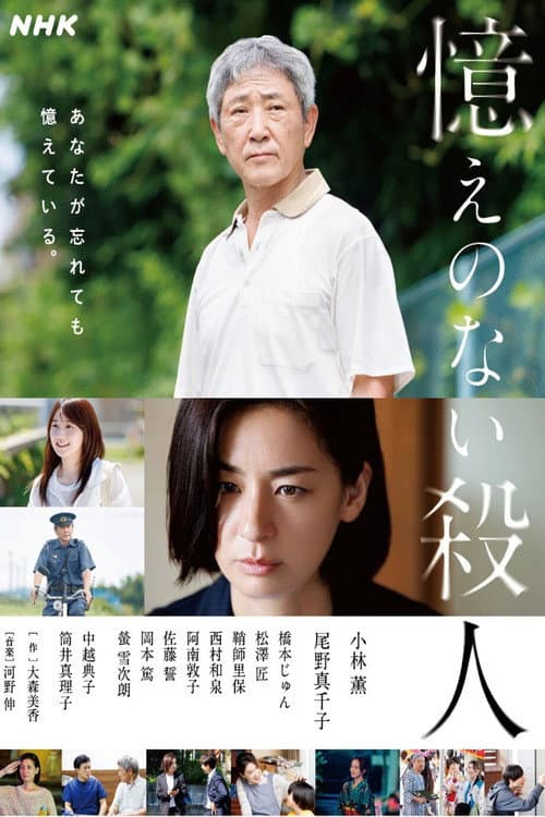 憶えのない殺人