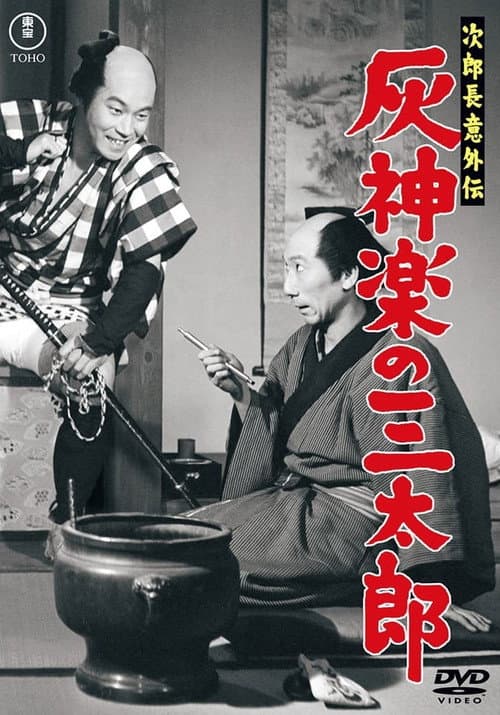Jirochō gaiden: Haikagura no Santarō