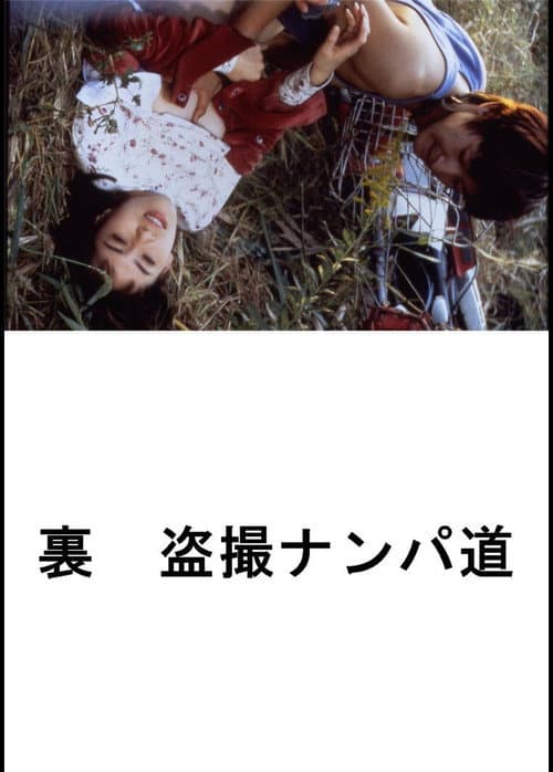 (Ura) Tôsatsu nanpa-dô