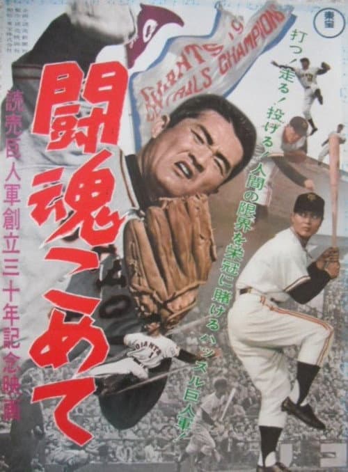 The Fighting Spirit: Yomiuri Giants 30th Anniversary Film