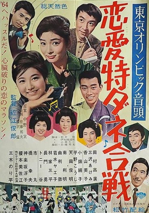 Tōkyō Olympic ondo: Ren'ai tokudane gassen
