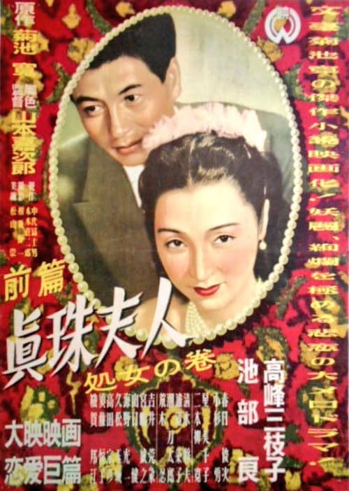 Shinju fujin: Shojo no maki