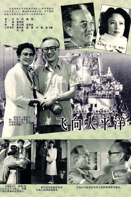 飞向太平洋