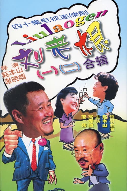 Liu Lao Gen
