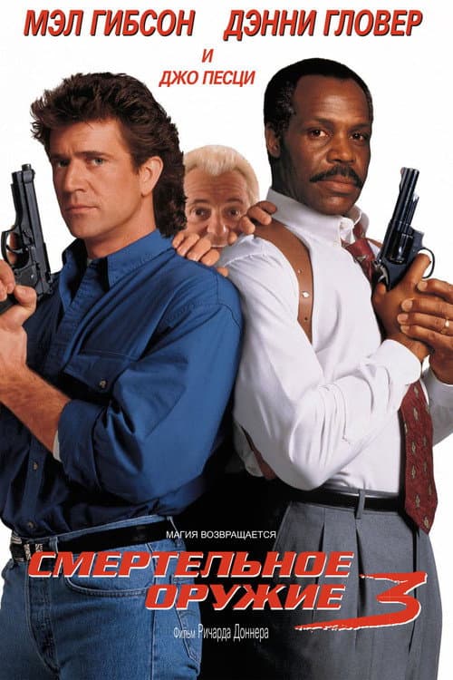 Lethal Weapon 3