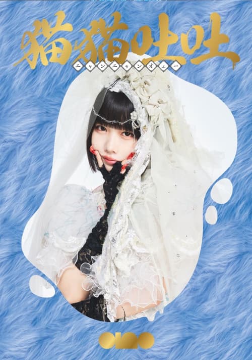 ano 1st Album Release TOUR 「猫吐極楽つあー 〜何&卒よろしゅう〜」
