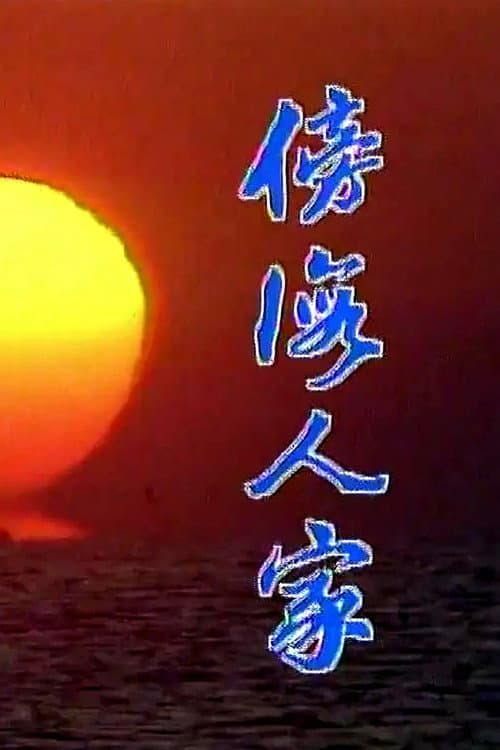 傍海人家