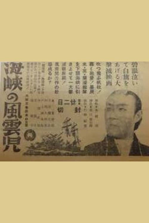 Kaikyō no fūunji