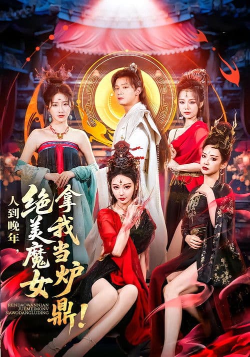 人到晚年，绝美魔女拿我当炉鼎