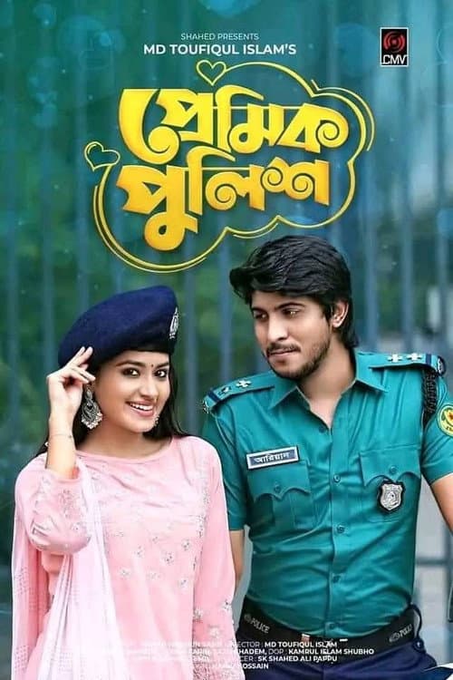 প্রেমিক পুলিশ