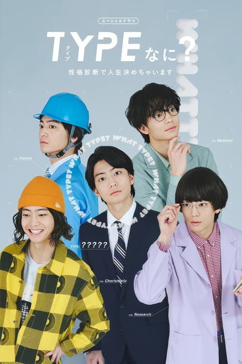TYPEなに？ 性格診断で人生決めちゃいます