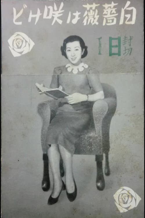 Shirobara wa sakedo
