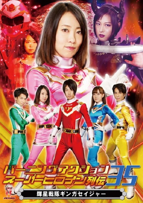 Burning Action Superheroine Chronicles 35: Shining Star Squadron Ginga Seiger