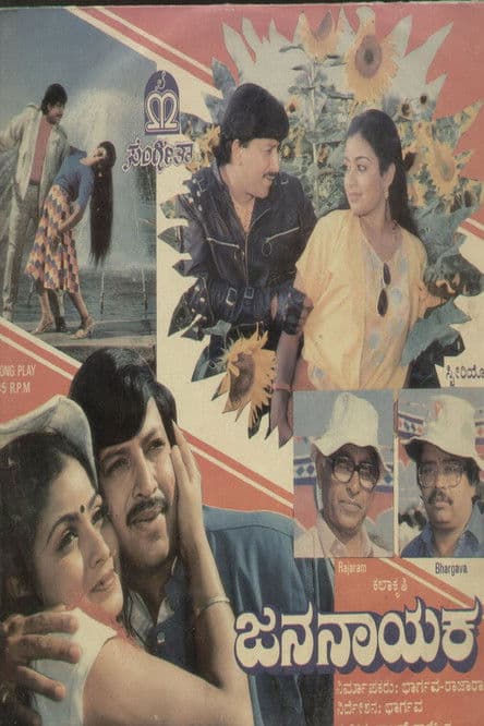 Jana Nayaka