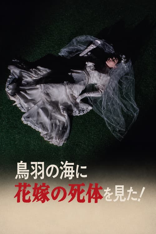 The Roaming Reporter and Rookie Detective 2 - I Saw the Bride's Corpse in the Sea of Toba!