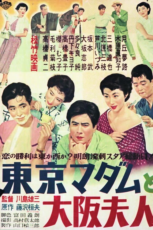 Tôkyô madamu to Ôsaka fujin
