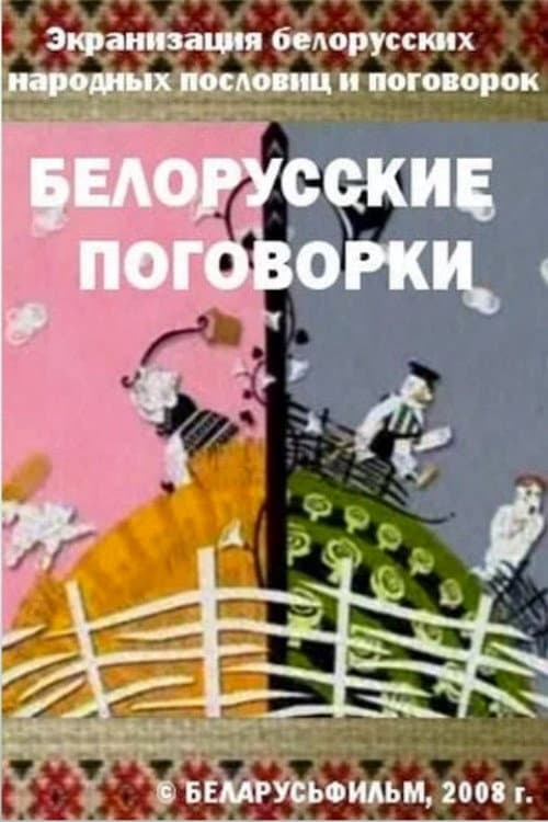 Belarusian Sayings