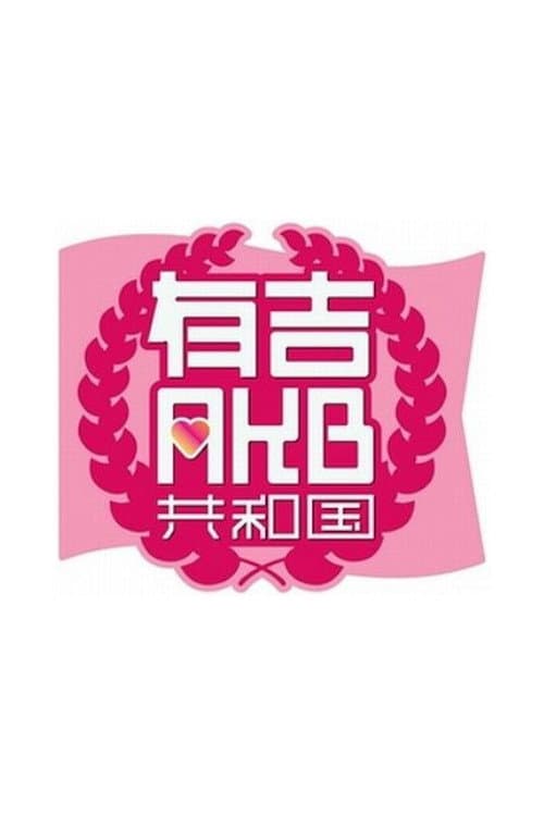 Ariyoshi AKB Republic