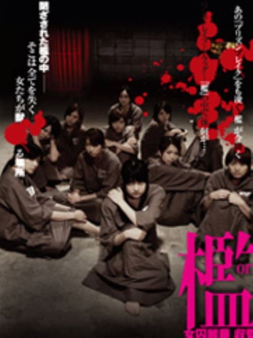 檻　女囚麗華　収監