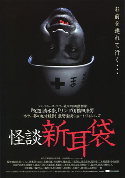 怪談新耳袋