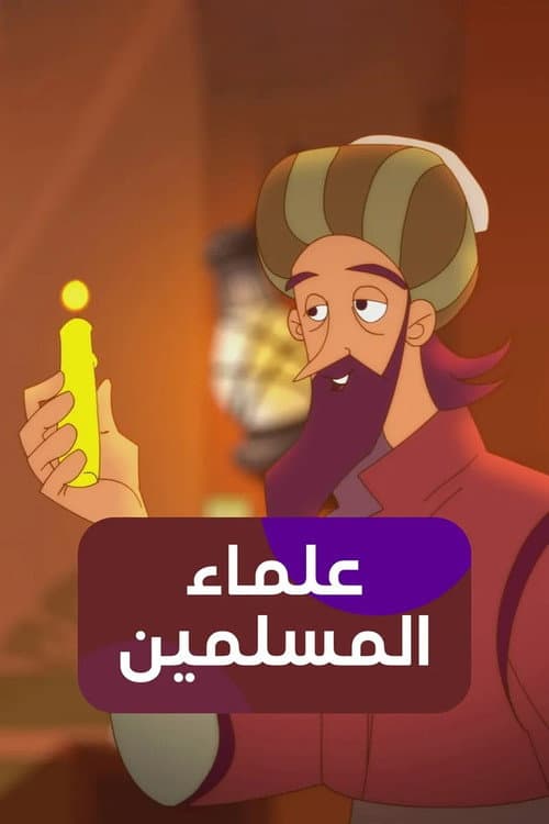 eulama' almuslimin