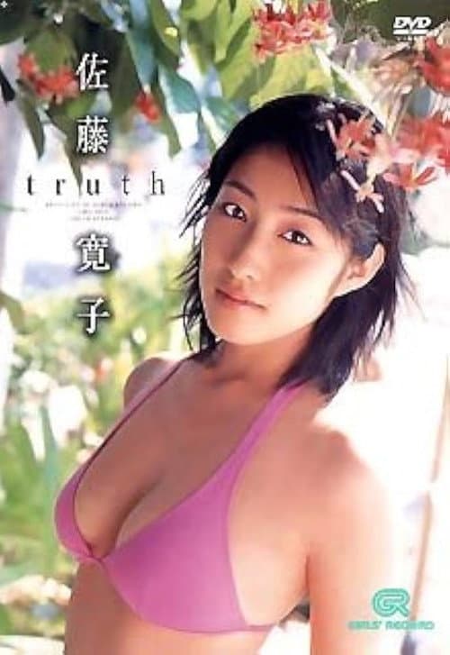 佐藤寛子 / truth