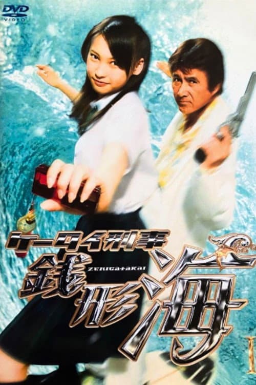 Keitai Deka Zenigata Kai